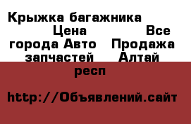 Крыжка багажника Touareg 2012 › Цена ­ 15 000 - Все города Авто » Продажа запчастей   . Алтай респ.